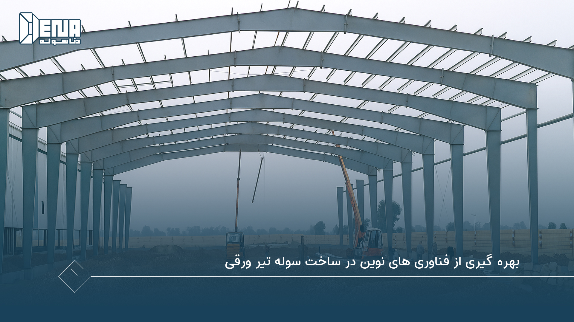 بهره گیری از فناوری های نوین در ساخت سوله تیر ورقی