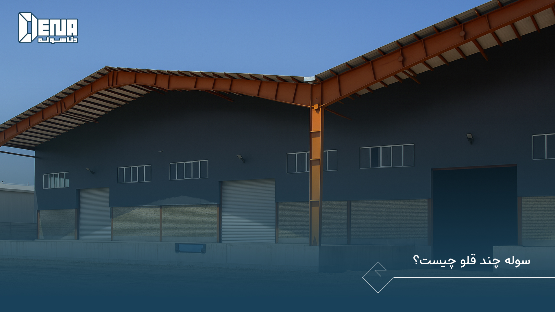 سوله‌ چند قلو چیست؟