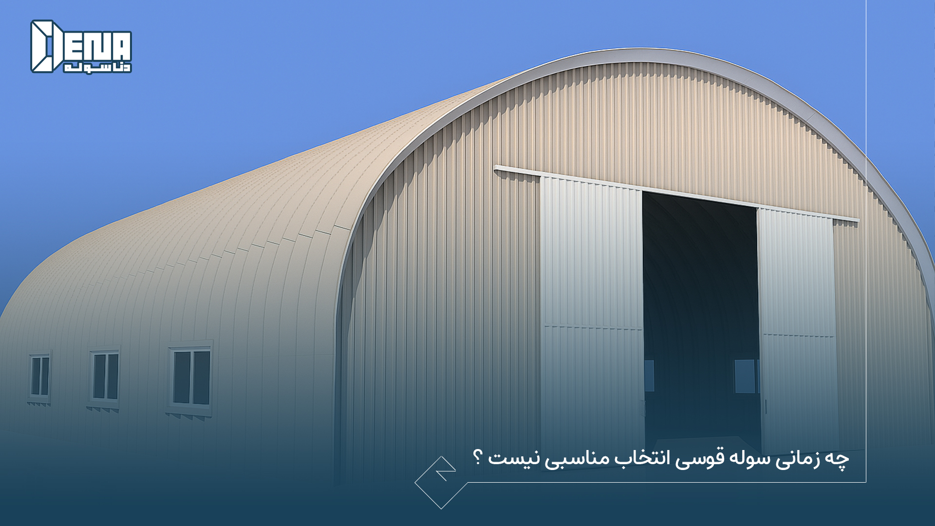 چه زمانی سوله قوسی انتخاب مناسبی نیست؟