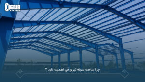 تفاوت سوله تیرورقی، خرپایی و UBM چیست؟ راهنمای کامل انتخاب بهترین نوع سوله