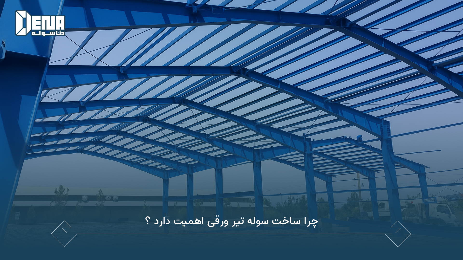 چرا ساخت سوله تیر ورقی اهمیت دارد؟