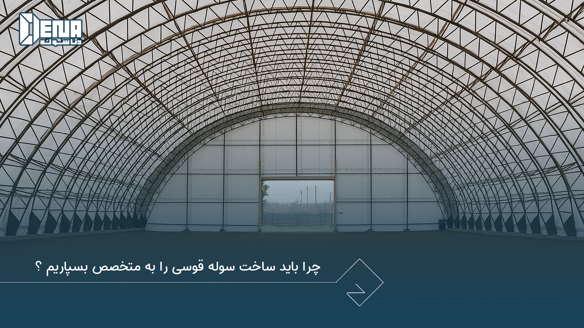 چرا باید ساخت سوله قوسی را به متخصص بسپاریم؟