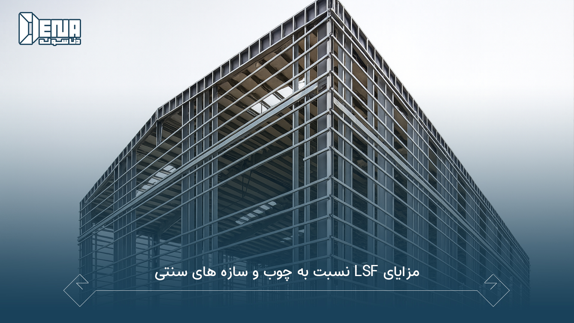 مزایای LSF نسبت به چوب و سازه‌ های سنتی