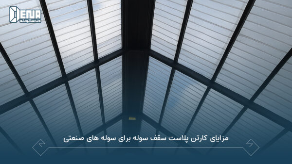 مزایای کارتن پلاست سقف سوله برای سوله های صنعتی