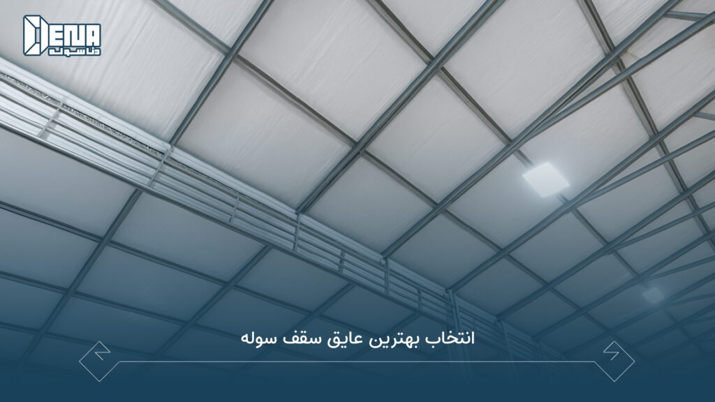 انتخاب بهترین عایق سقف سوله