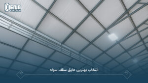 انتخاب بهترین عایق سقف سوله