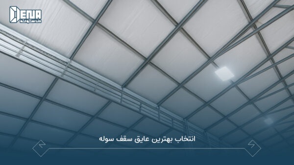 انتخاب بهترین عایق سقف سوله