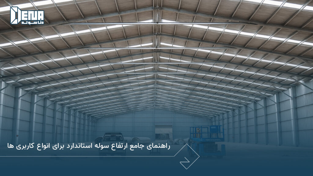 راهنمای جامع ارتفاع سوله استاندارد برای انواع کاربری‌ ها