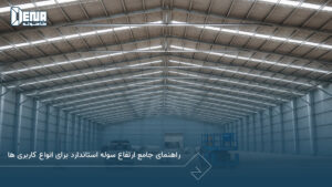 راهنمای جامع ارتفاع سوله استاندارد برای انواع کاربری‌ ها