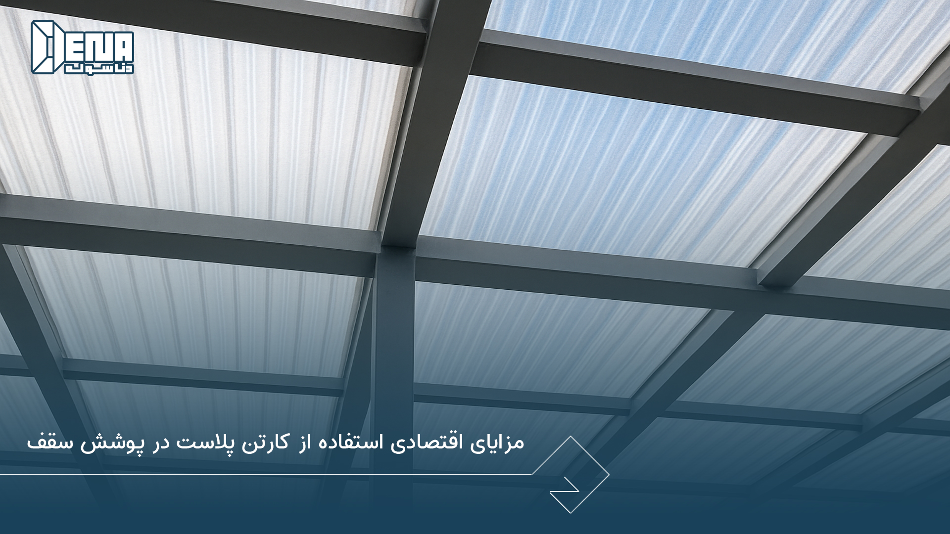 مزایای اقتصادی استفاده از کارتن پلاست در پوشش سقف