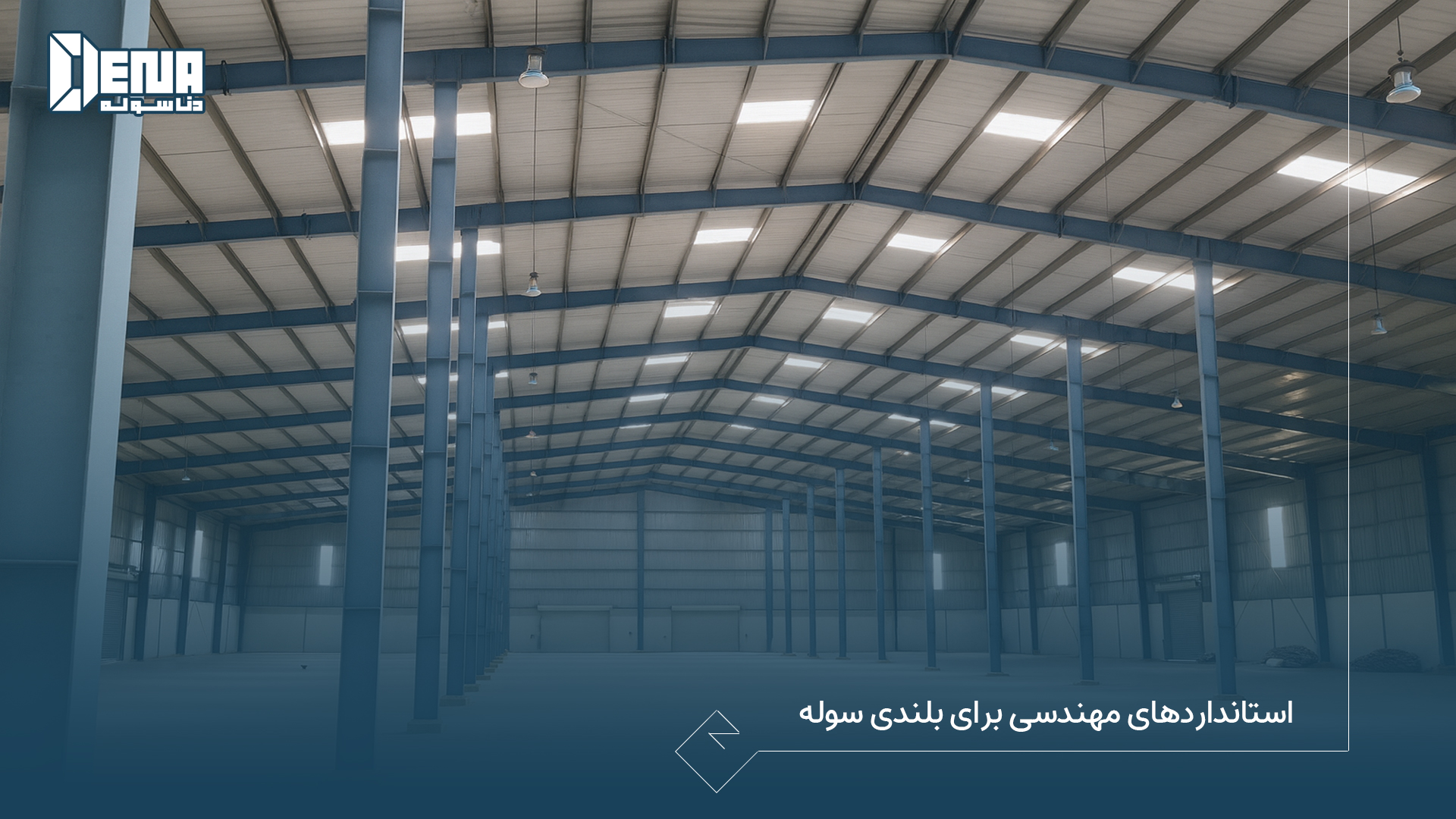 استانداردهای مهندسی برای بلندی سوله