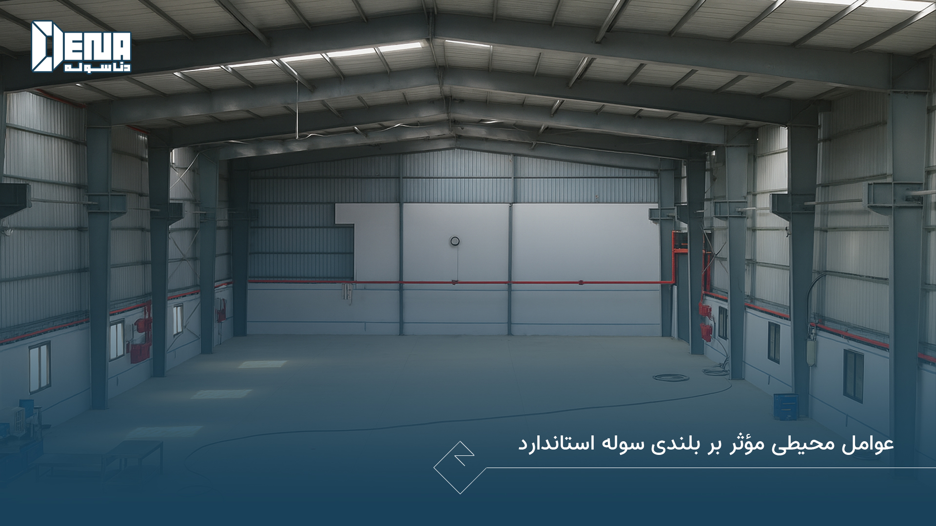 عوامل محیطی مؤثر بر بلندی سوله استاندارد