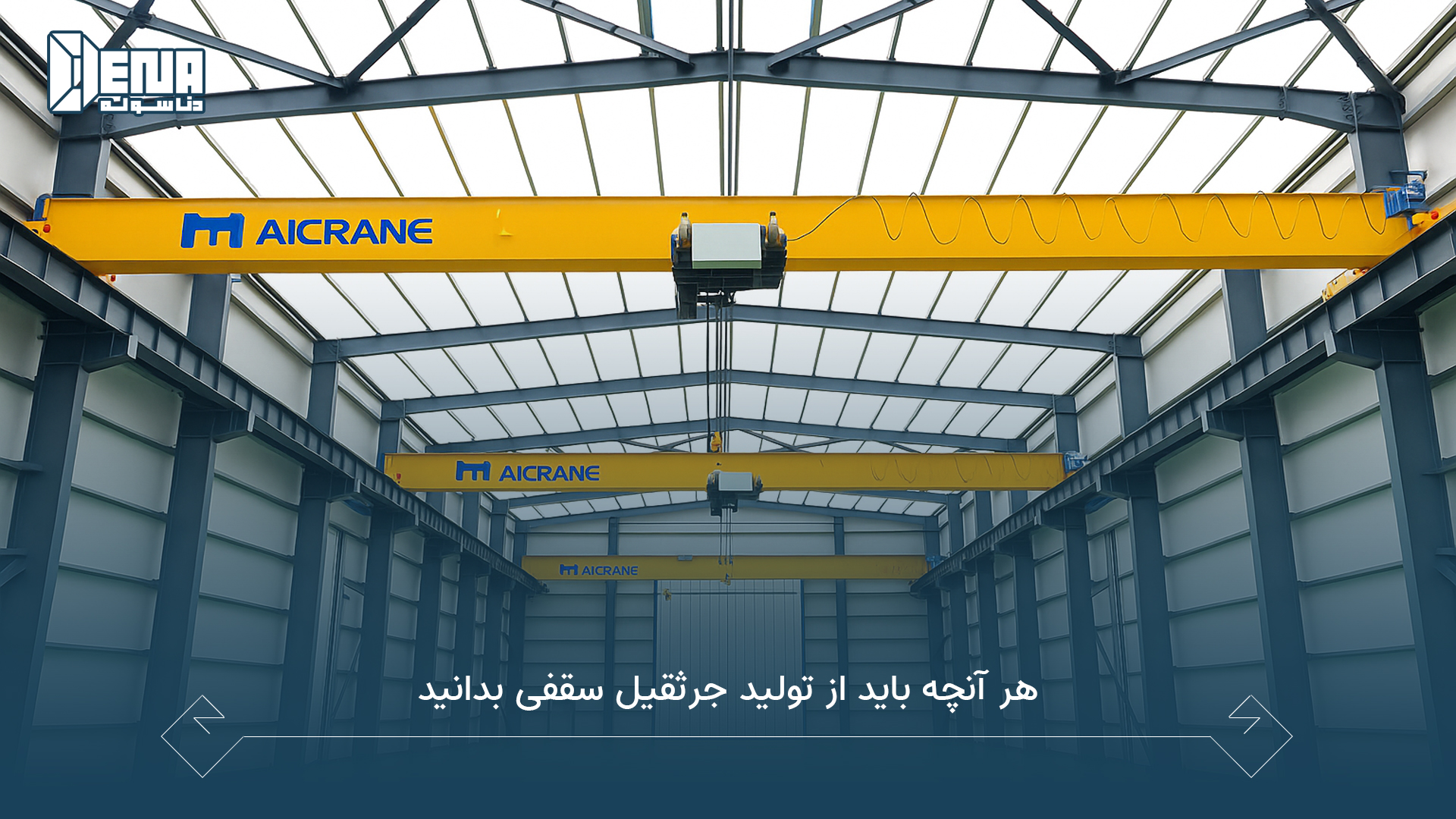 هر آنچه باید از تولید جرثقیل سقفی بدانید