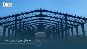 چگونه با انتخاب صحیح مصالح، عمر مفید سوله را افزایش دهیم؟