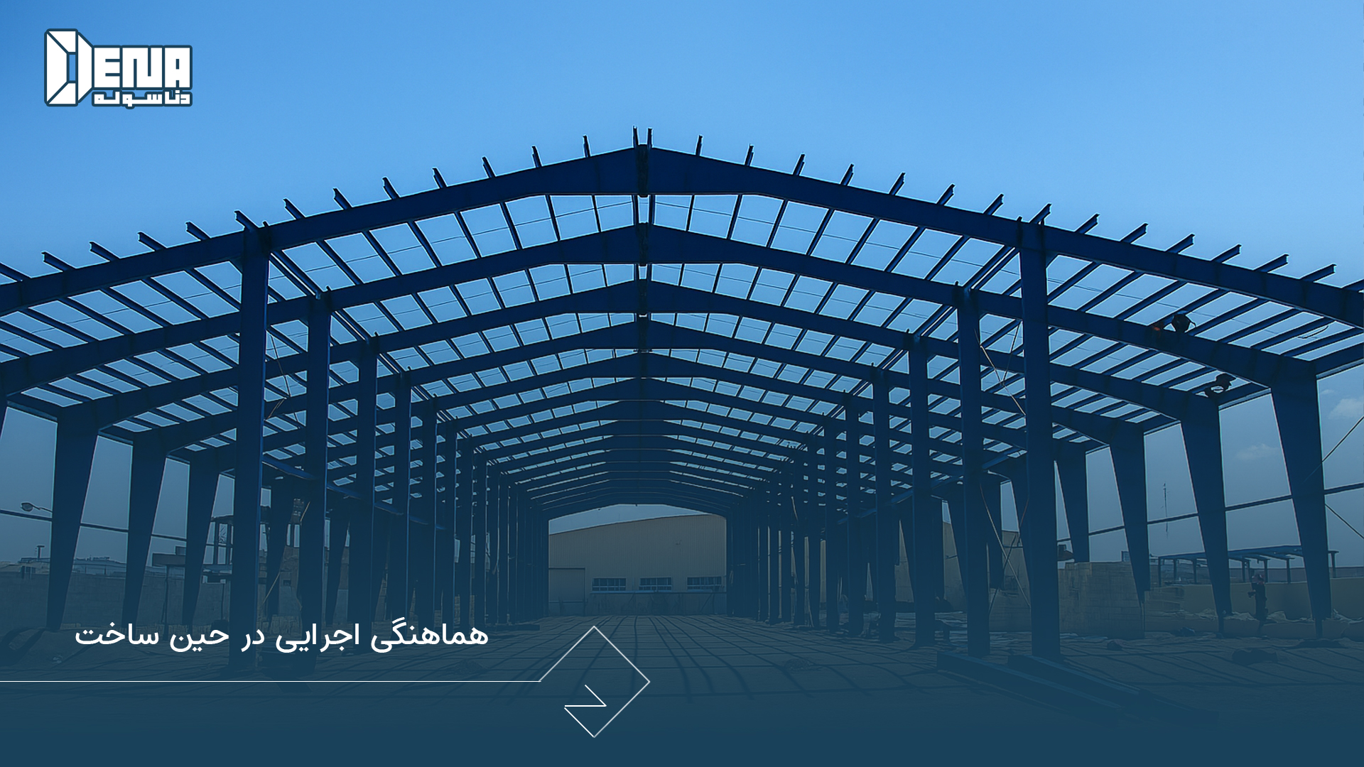 هماهنگی اجرایی در حین ساخت