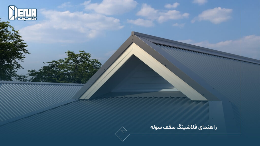 راهنمای فلاشینگ سقف سوله