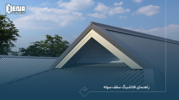 راهنمای فلاشینگ سقف سوله