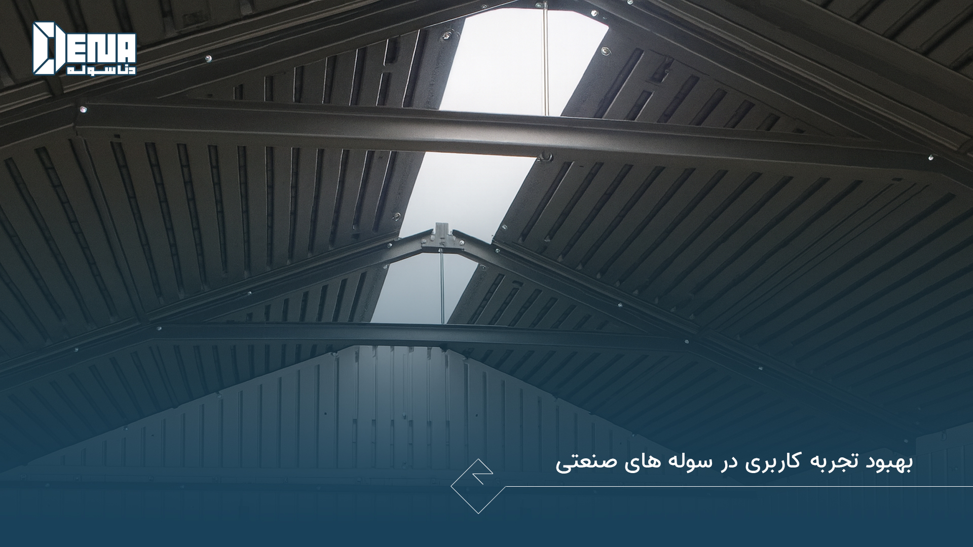 بهبود تجربه کاربری در سوله های صنعتی