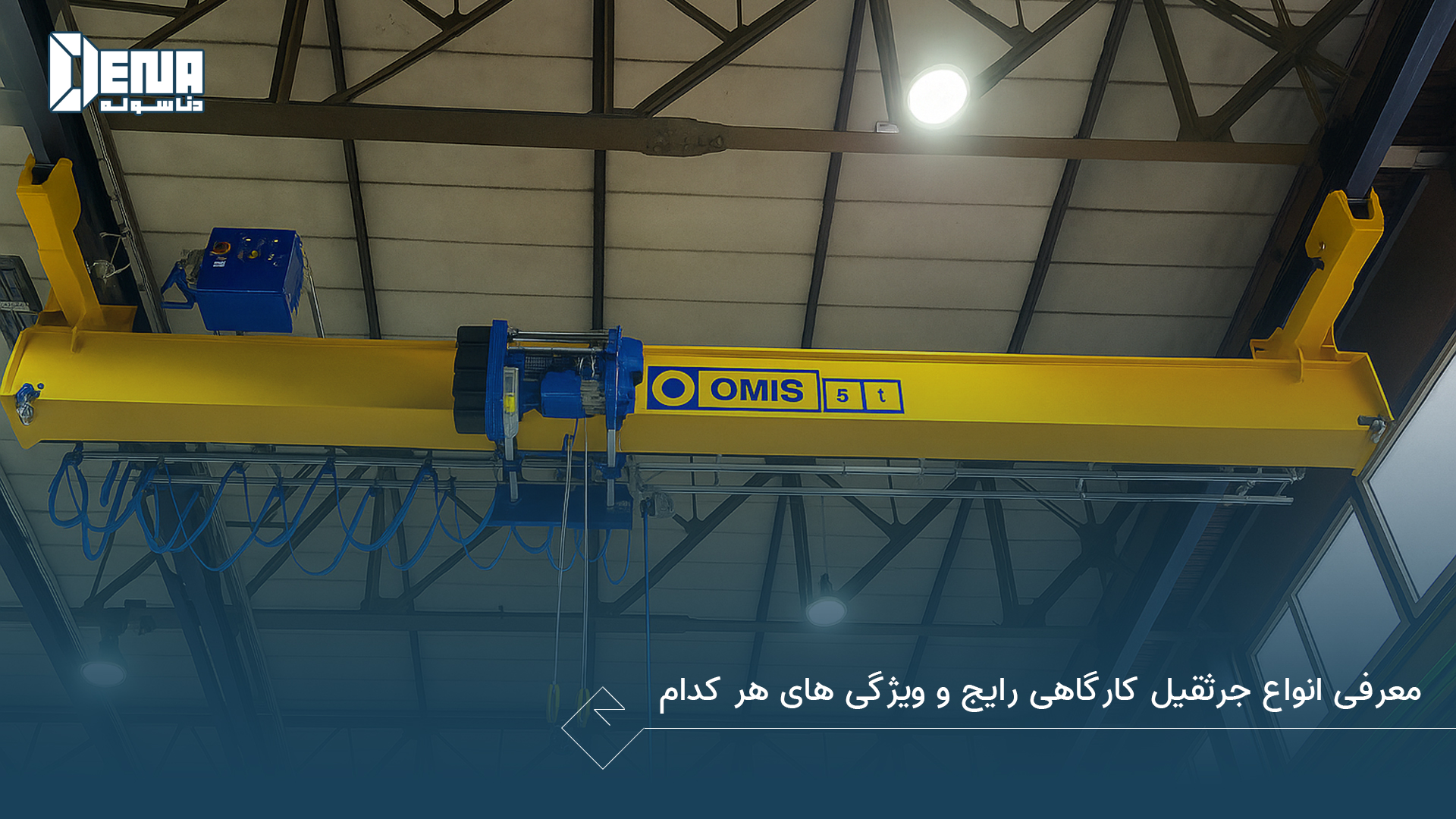 معرفی انواع جرثقیل کارگاهی رایج و ویژگی‌ های هر کدام