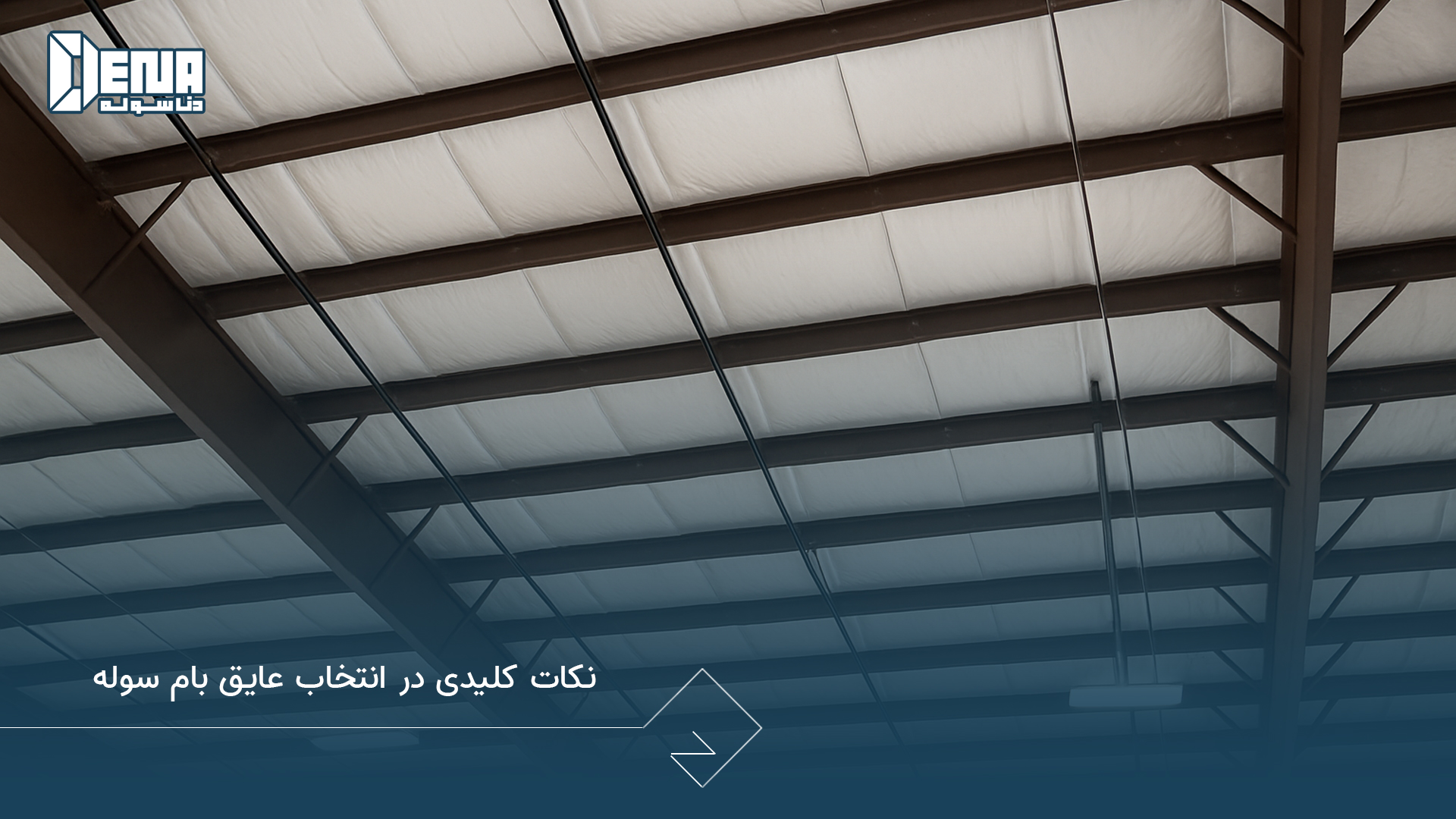 نکات کلیدی در انتخاب عایق بام سوله