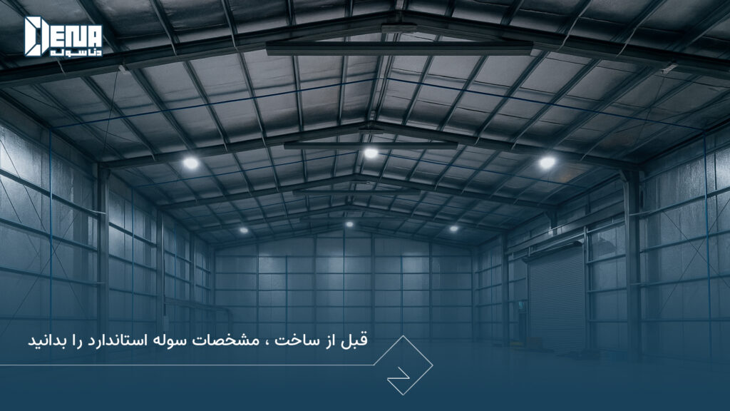 قبل از ساخت، مشخصات سوله استاندارد را بدانید