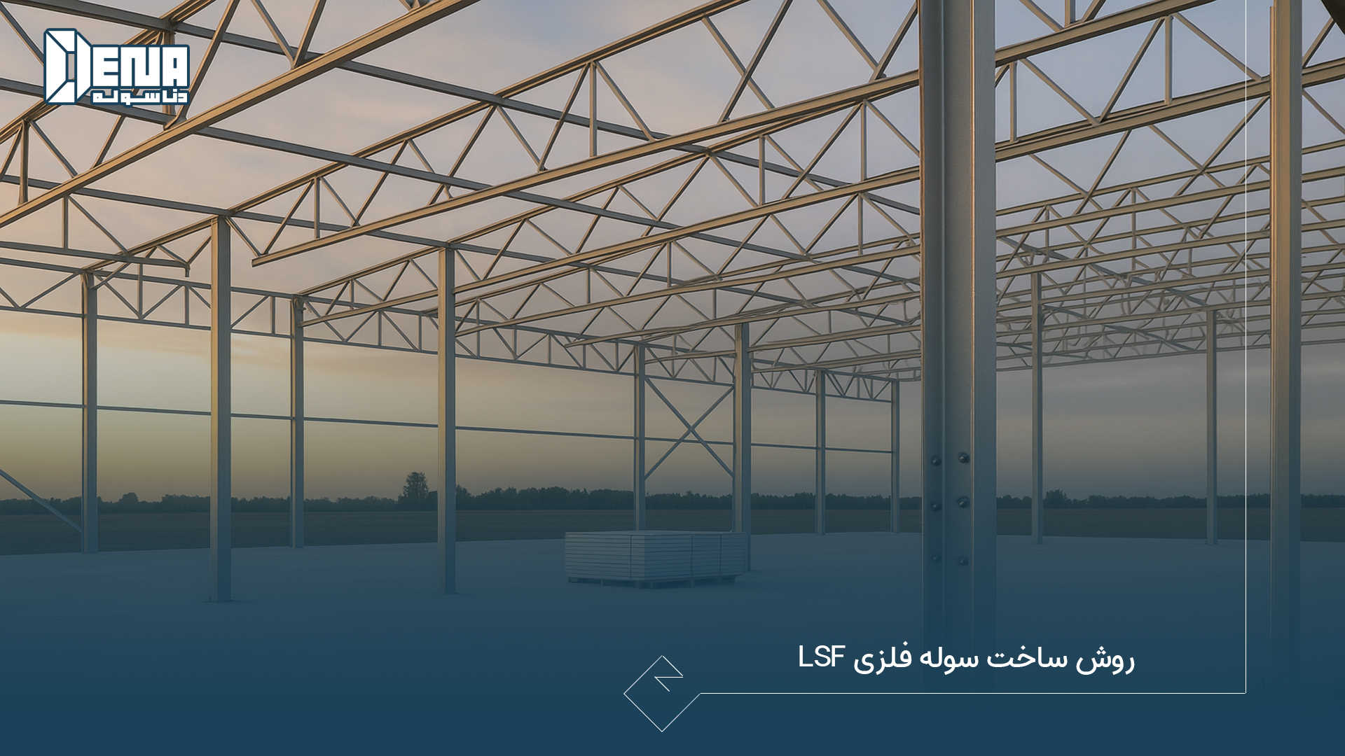 روش ساخت سوله فلزی LSF