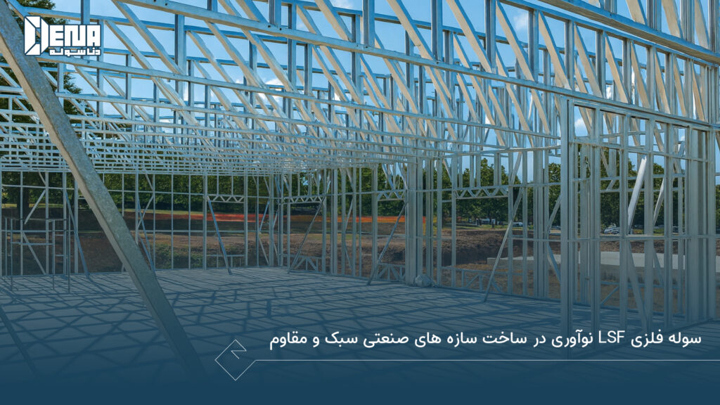 سوله فلزی LSF نوآوری در ساخت سازه‌ های صنعتی سبک و مقاوم