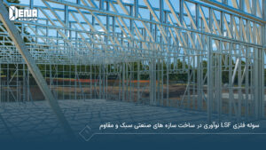 سوله فلزی LSF نوآوری در ساخت سازه‌ های صنعتی سبک و مقاوم