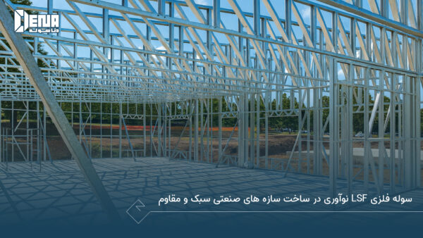 سوله فلزی LSF نوآوری در ساخت سازه های صنعتی سبک و مقاوم