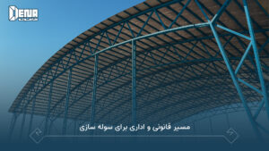 سوله سبک چیست؟ بررسی ویژگیها، مزایا و قیمت