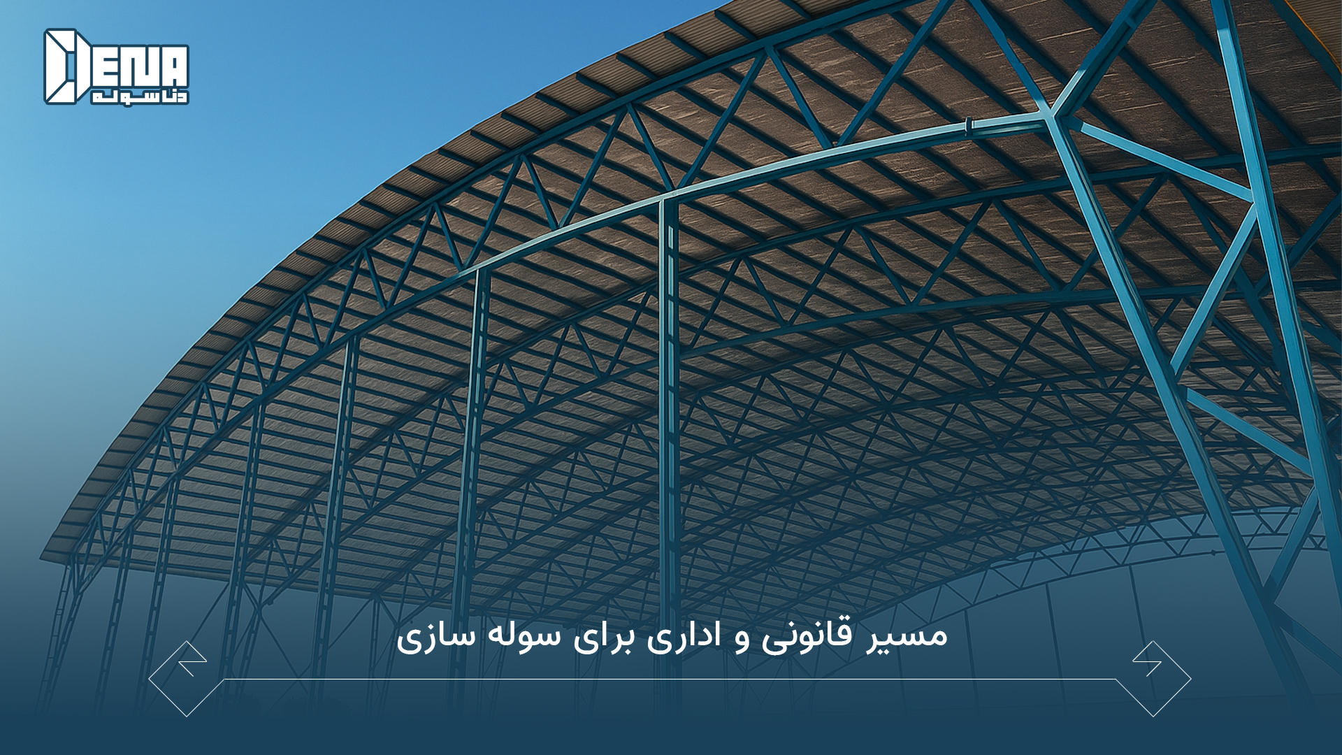 مسیر قانونی و اداری برای سوله سازی