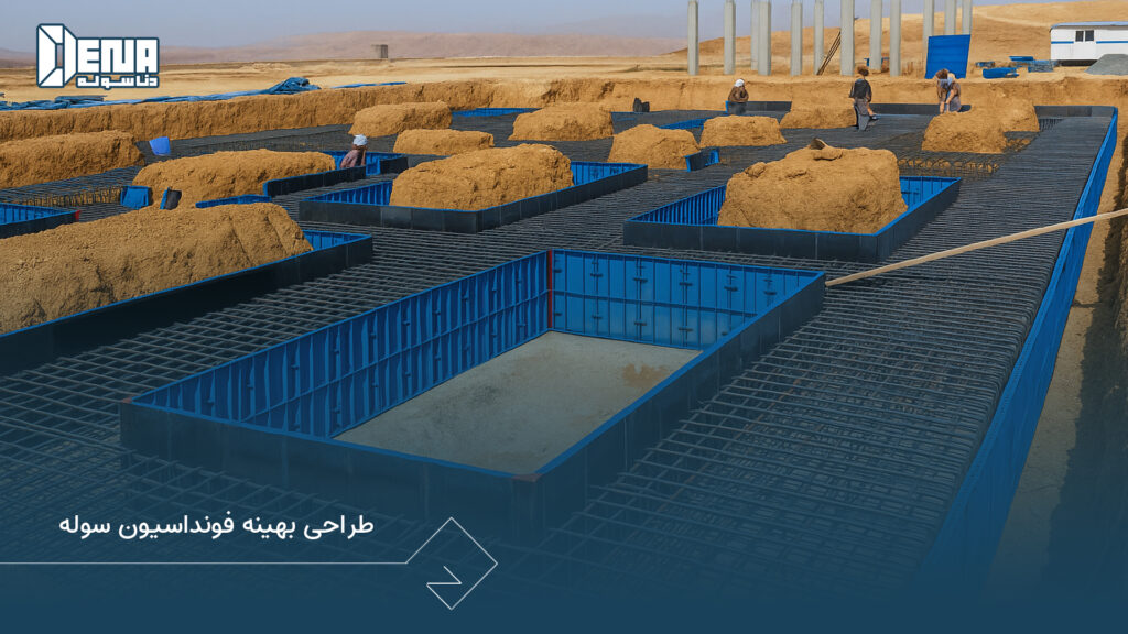 طراحی بهینه فونداسیون سوله