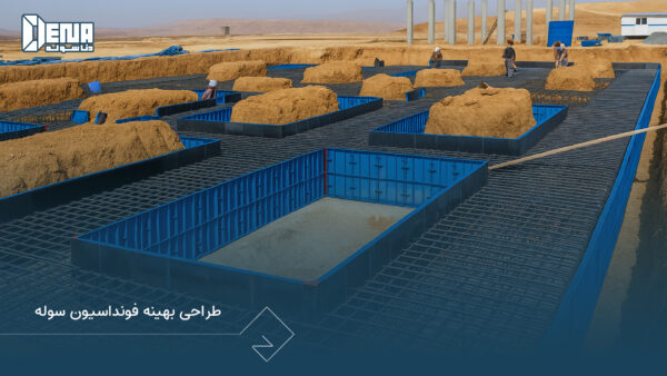 طراحی بهینه فونداسیون سوله