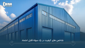 کنترل کیفیت ساخت سوله؛ مهم‌ترین استانداردها و آزمایش‌ها