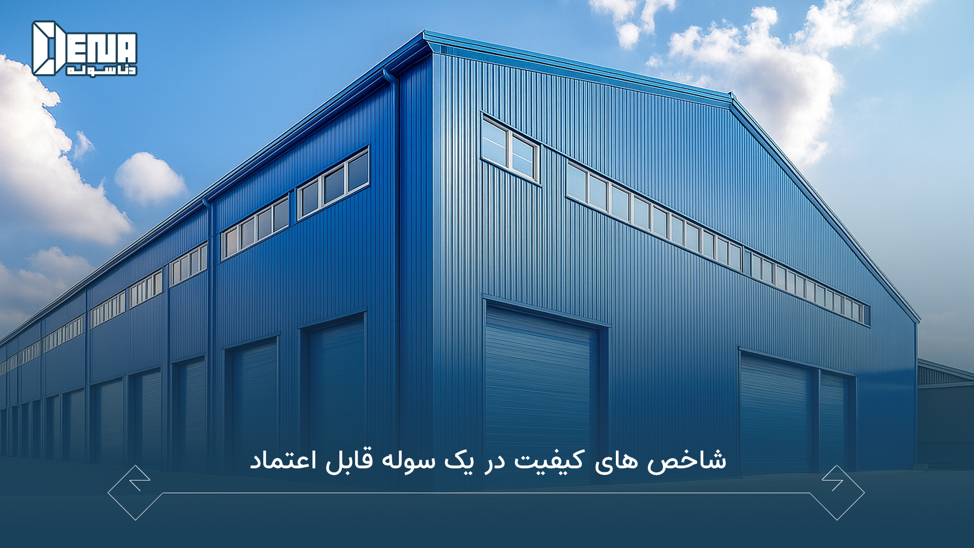 شاخص های کیفیت در یک سوله قابل اعتماد