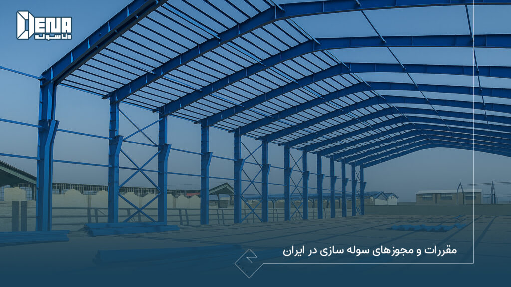 مقررات و مجوزهای سوله سازی در ایران