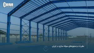 مقررات و مجوزهای سوله سازی در ایران