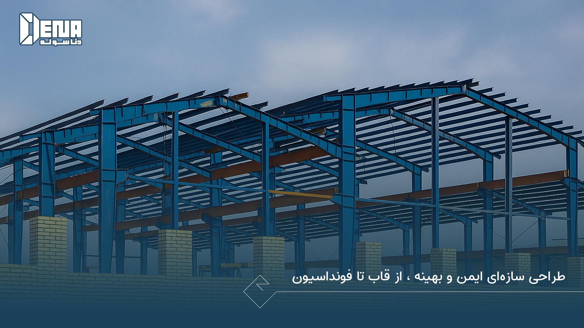 طراحی سازهای ایمن و بهینه، از قاب تا فونداسیون