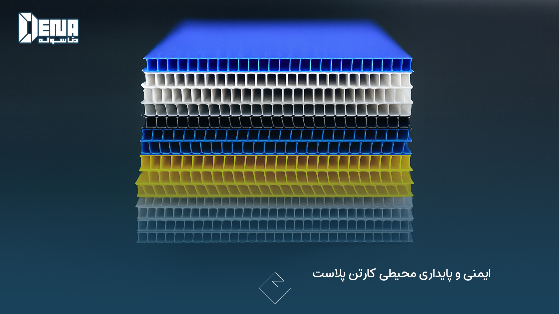 ایمنی و پایداری محیطی کارتن پلاست
