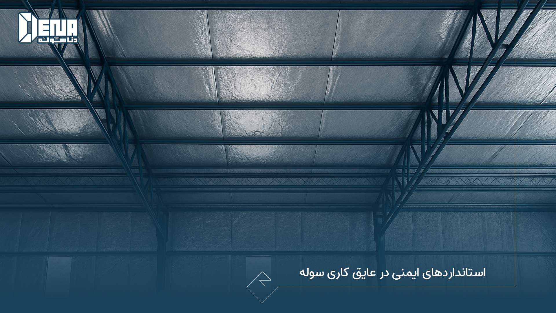 استاندارد های ایمنی در عایق‌ کاری سوله