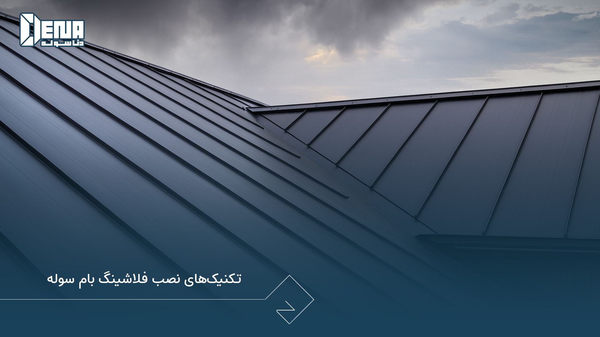 تکنیک‌ های نصب فلاشینگ بام سوله