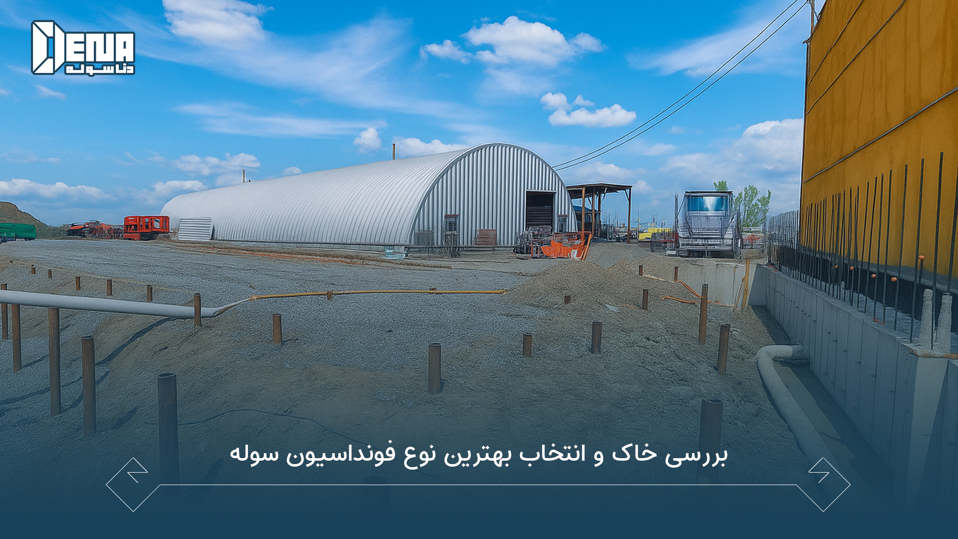 بررسی خاک و انتخاب بهترین نوع فونداسیون سوله