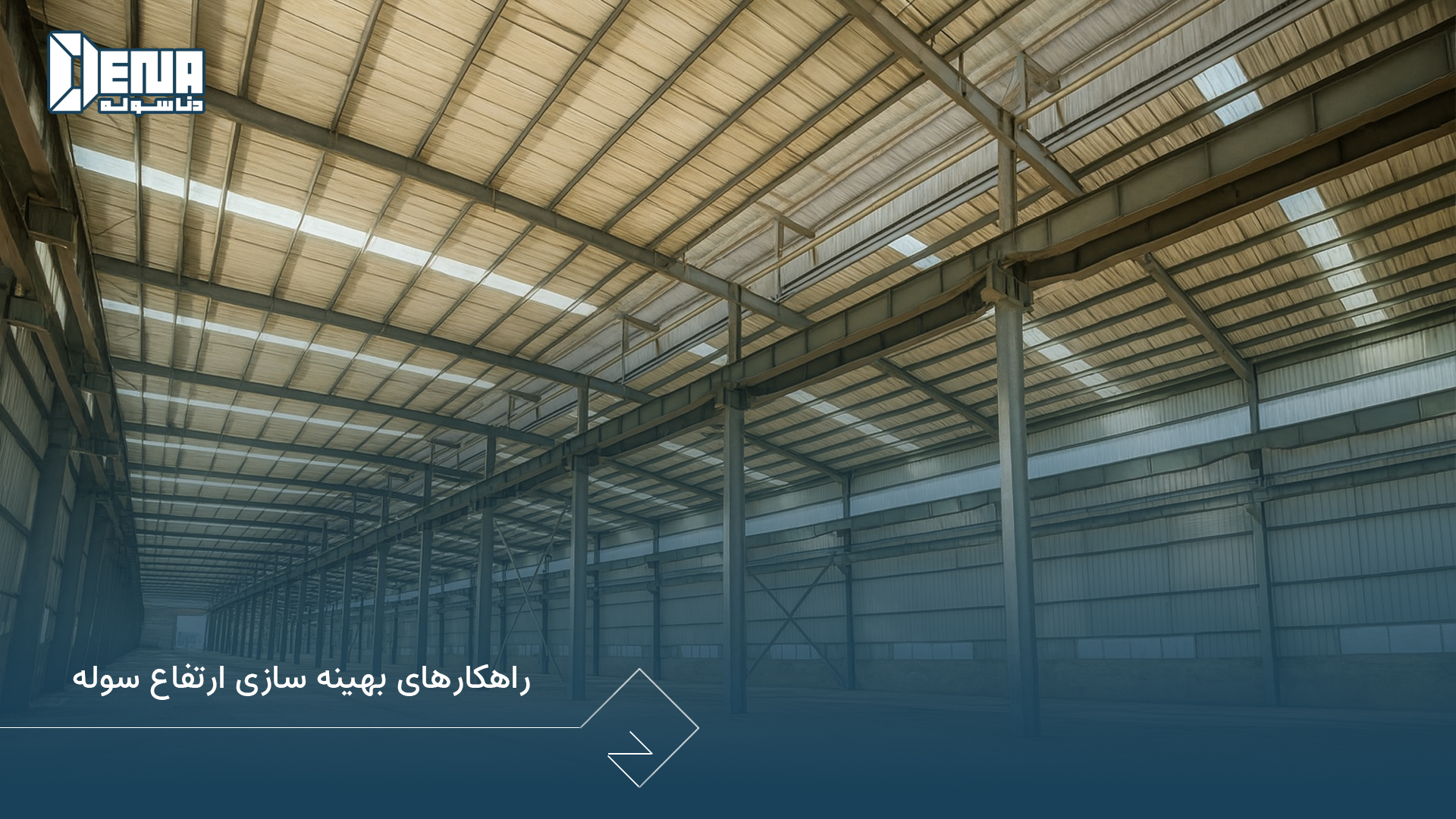 راهکارهای بهینه‌ سازی ارتفاع سوله