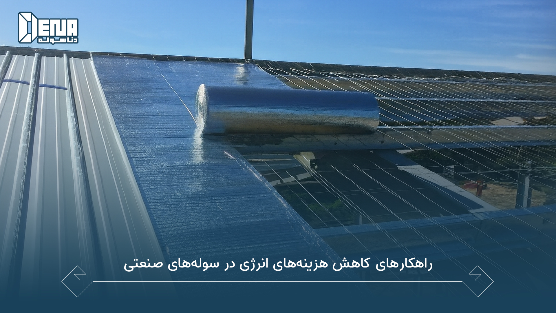 راهکارهای کاهش هزینه‌ های انرژی در سوله‌ های صنعتی