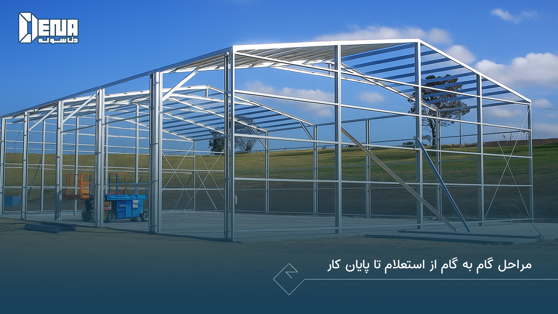 مراحل گام به گام از استعلام تا پایان کار