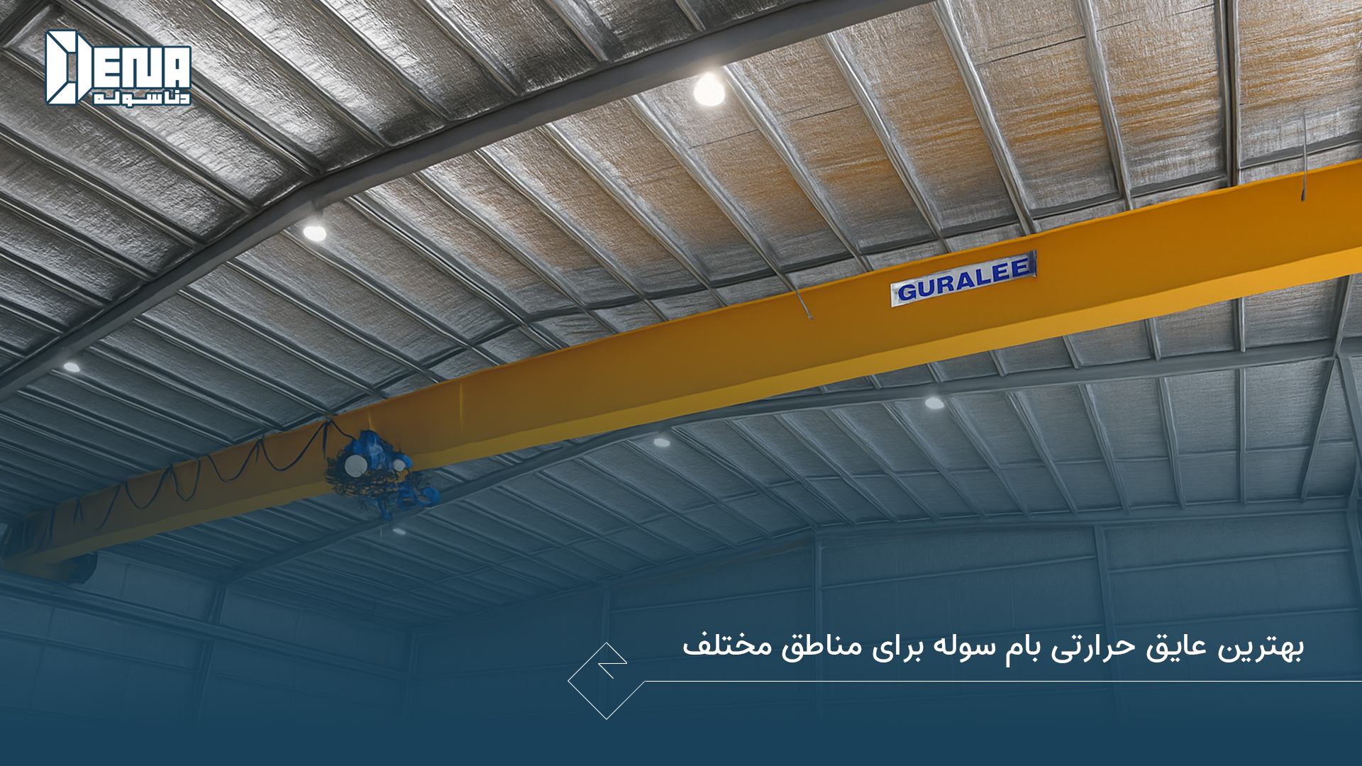 بهترین عایق حرارتی بام سوله برای مناطق مختلف