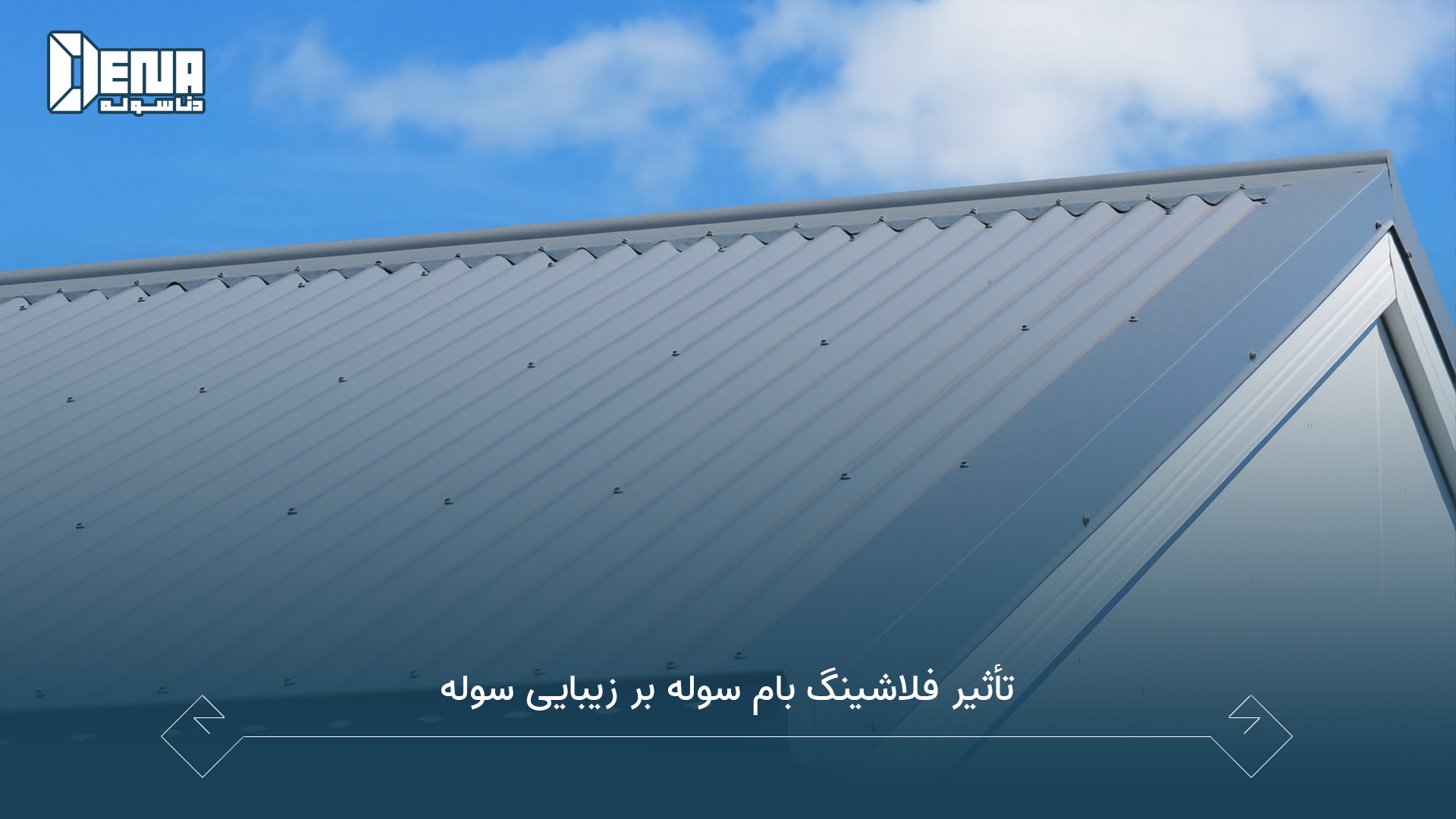 تأثیر فلاشینگ بام سوله بر زیبایی سوله