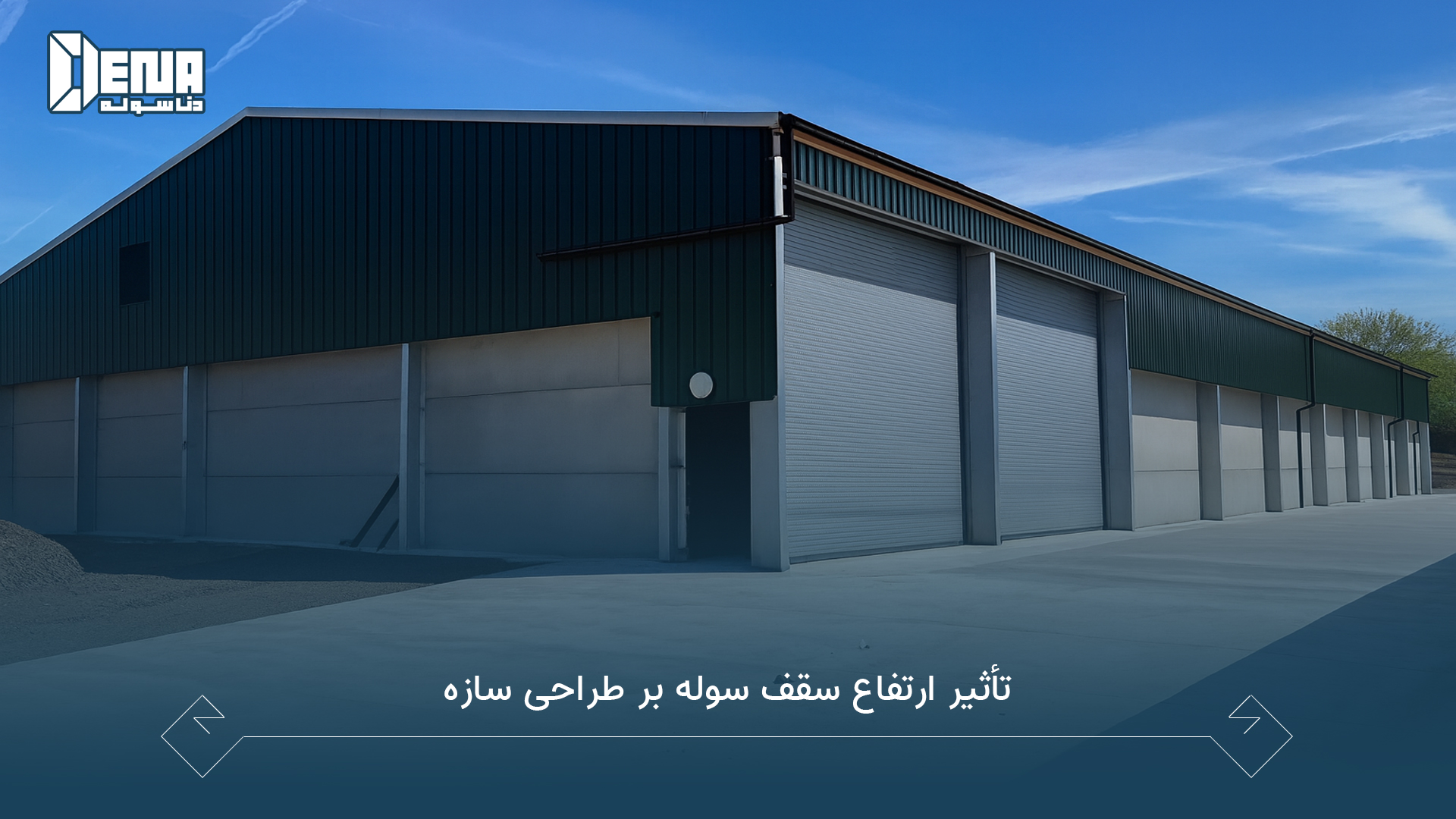 تأثیر ارتفاع سقف سوله بر طراحی سازه