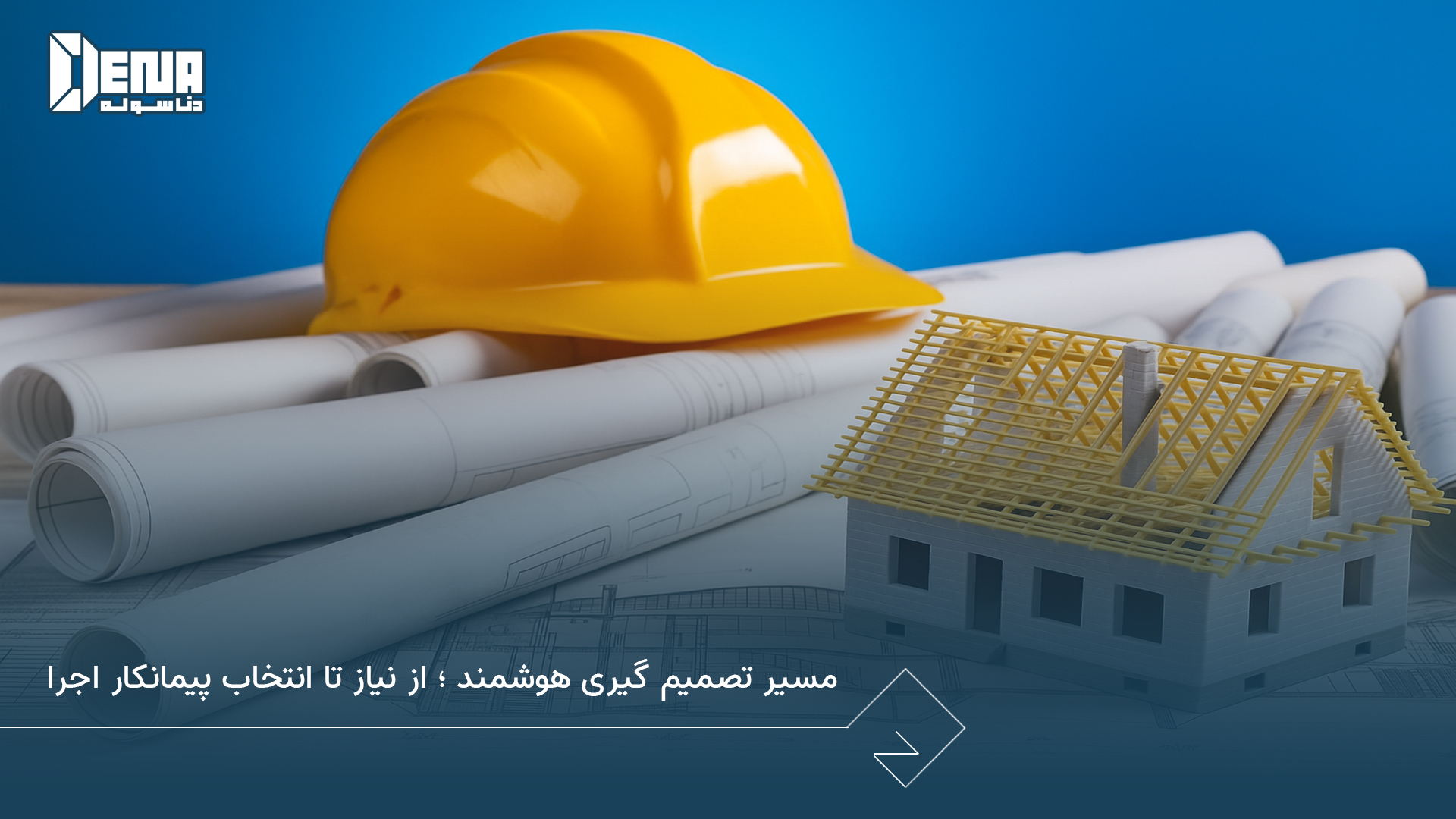 مسیر تصمیم گیری هوشمند؛ از نیاز تا انتخاب پیمانکار اجرا