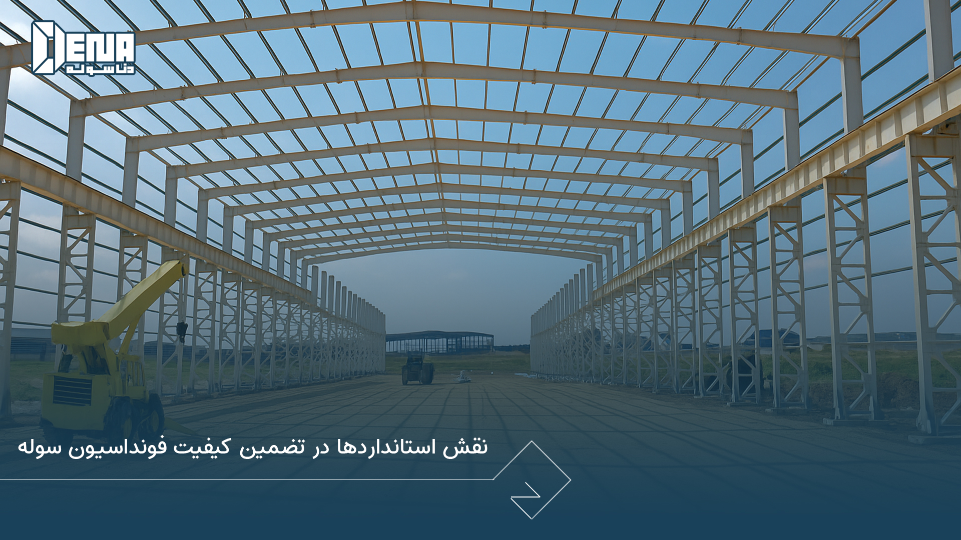 نقش استانداردها در تضمین کیفیت فونداسیون سوله